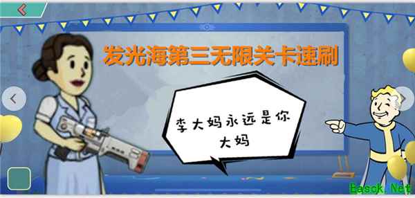 《辐射：避难所Online》“发光海”无限关卡第三关速刷攻略