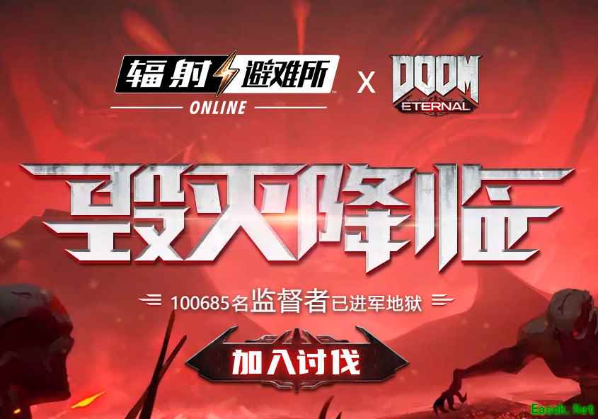 《辐射：避难所OL》将和《毁灭战士：永恒》联动