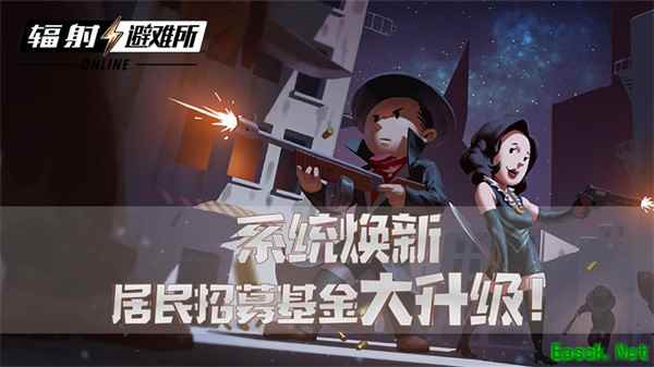 系统焕新 《辐射：避难所Online》居民招募基金大升级！