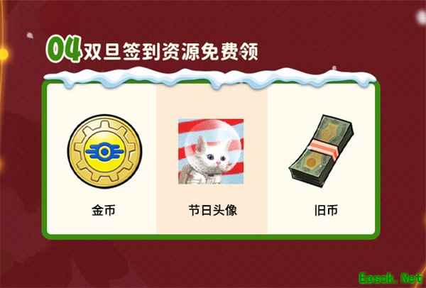 双旦版本上线 《辐射：避难所Online》限时福利签到领宝币！