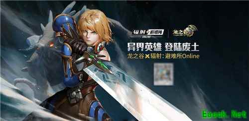《辐射：避难所Online》x《龙之谷》联动即将开启