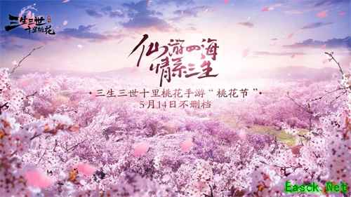 十里桃林盛典精彩盘点！《三生三世十里桃花》手游明日震撼不删档