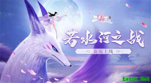 若水河之战打响！《三生三世十里桃花》手游公测版本明日开启