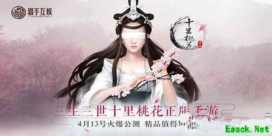 充满激情的大荒探险《三生三世十里桃花》4月13日活动火爆公测