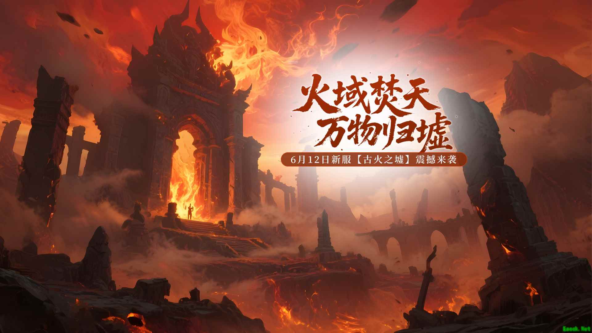 《玄天之剑》6月12日全新服务器“古火之墟”震撼来袭!