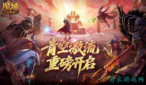 幻灵塔之战！魔域口袋版青空激流开启