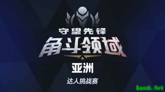 谁将登顶亚洲之巅?《守望先锋》角斗领域亚洲达人挑战赛将启