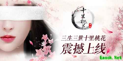 姻缘天注定《三生三世十里桃花》现已火速开测