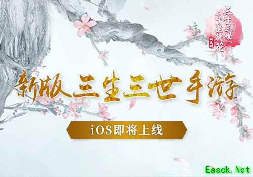新版《三生三世十里桃花》手游App Store上线在即