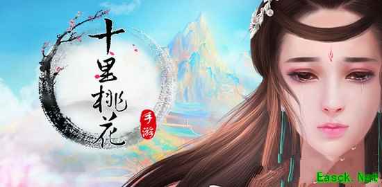 充满激情的大荒探险《三生三世十里桃花》4月13日活动火爆公测