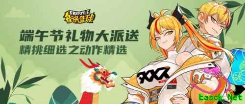 《街头篮球》端午节专属福利大派送 精挑细选之动作精选上架