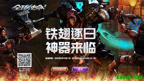 橙武逐日来临《全球使命3》神庙开火豪礼狂飙