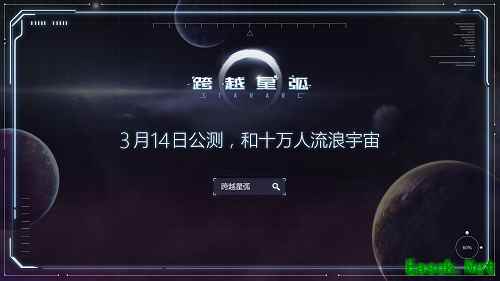 《跨越星弧》升空征集活动结束，十万名玩家参与其中