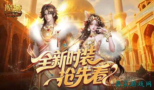 全新时装！魔域口袋版年中活动抢先看