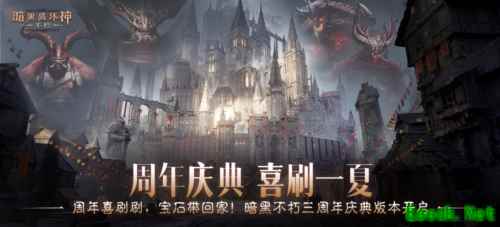暗黑破坏神不朽周年宣传图