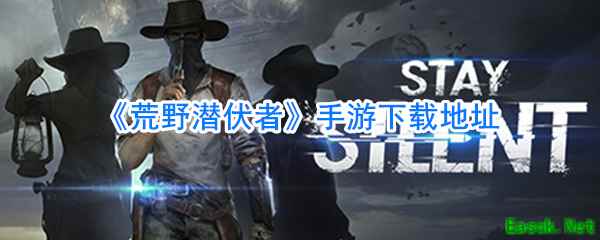 《荒野潜伏者》手游下载地址
