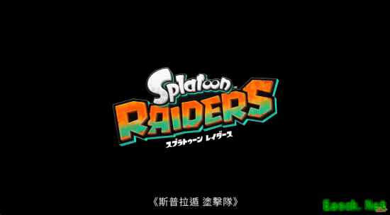 《斯普拉遁衍生新作涂击队公布》