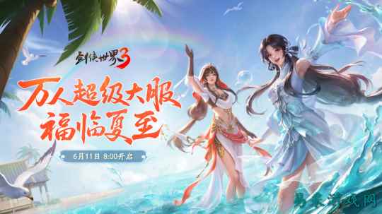 剑鸣夏至，福漫山河！《剑侠世界3》夏日资料片今日上线！