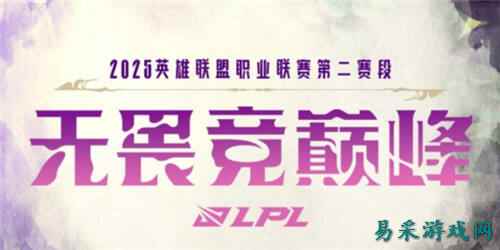 LPL战队S赛积分规则是什么 2025LPL战队S赛积分规则介绍