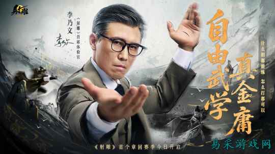 《射雕》新章回赛季【华山论剑】今日上线！李乃文邀你巅峰相见?