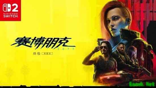 《赛博朋克2077终极版登陆Switch 2》