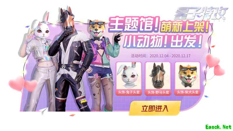 萌物欢乐多，一起游戏吧！《量子特攻》动物结萌活动开启