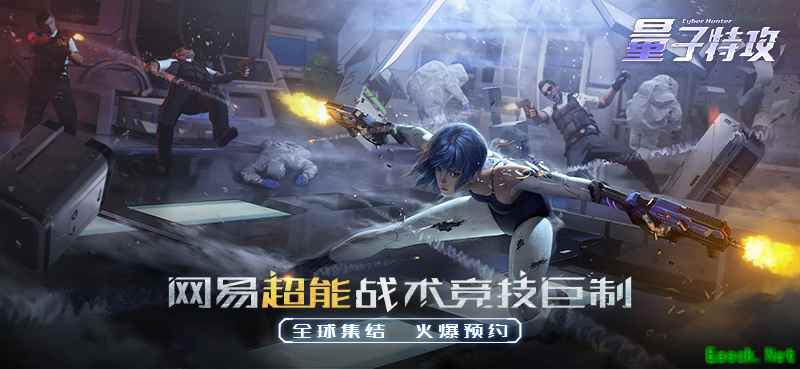 9102最新爆款游戏你GET了吗？ 《量子特攻》首测将至预约火爆