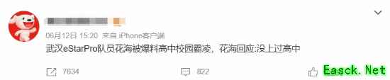 职业选手被曝校园霸凌？本人回应:我高中都没读完