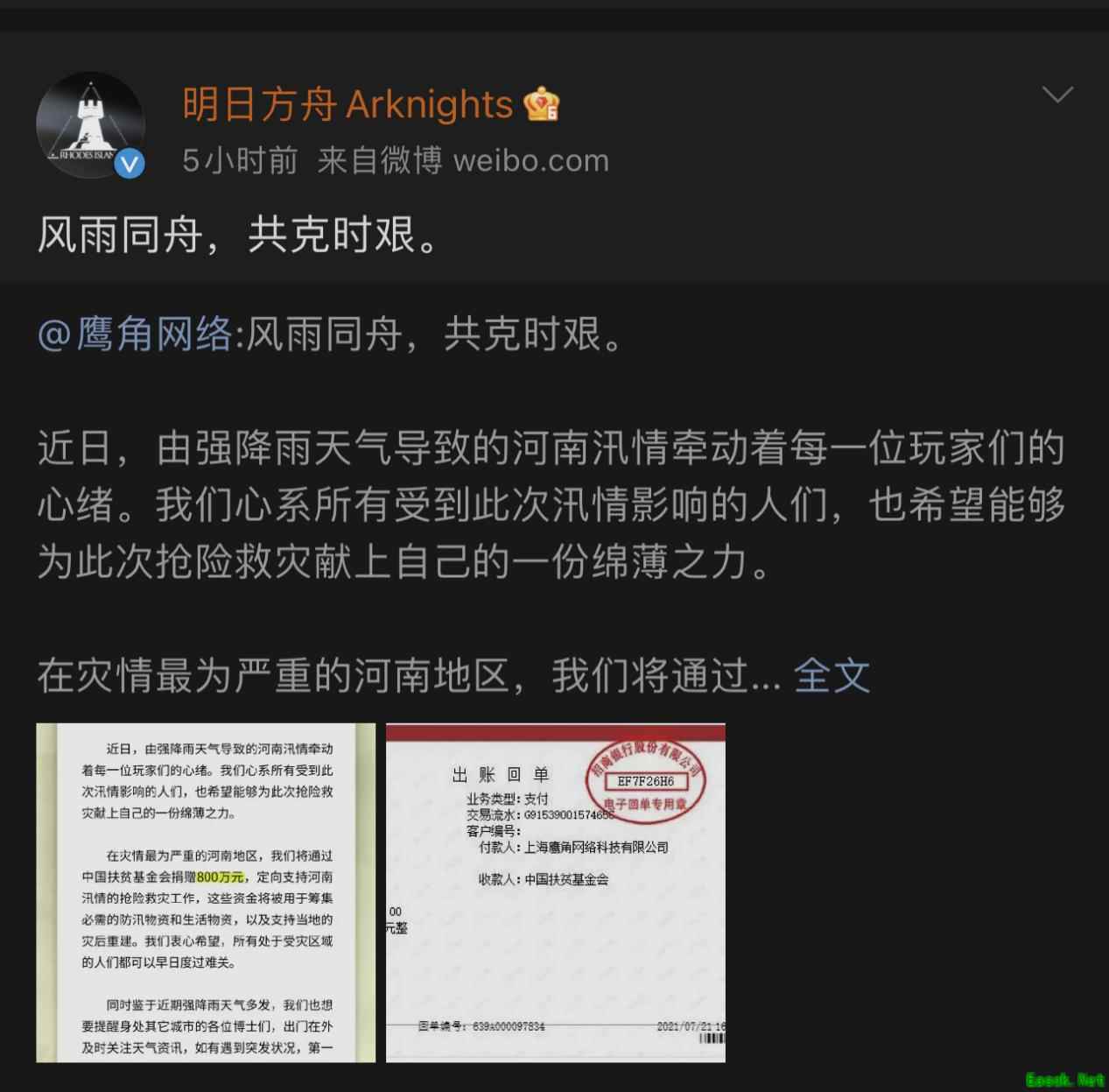 明日方舟：面对天灾，我们并非无计可施 只要「我们联合！」鹰角网络捐款800万元