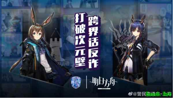 梦幻联动明日方舟与上海公安深度合作 探索政企合作新模式