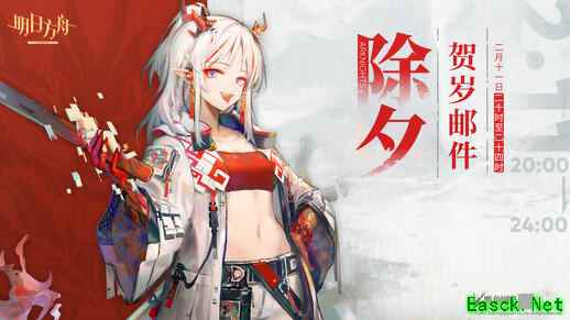 明日方舟：除夕神秘邮件贺岁礼分析