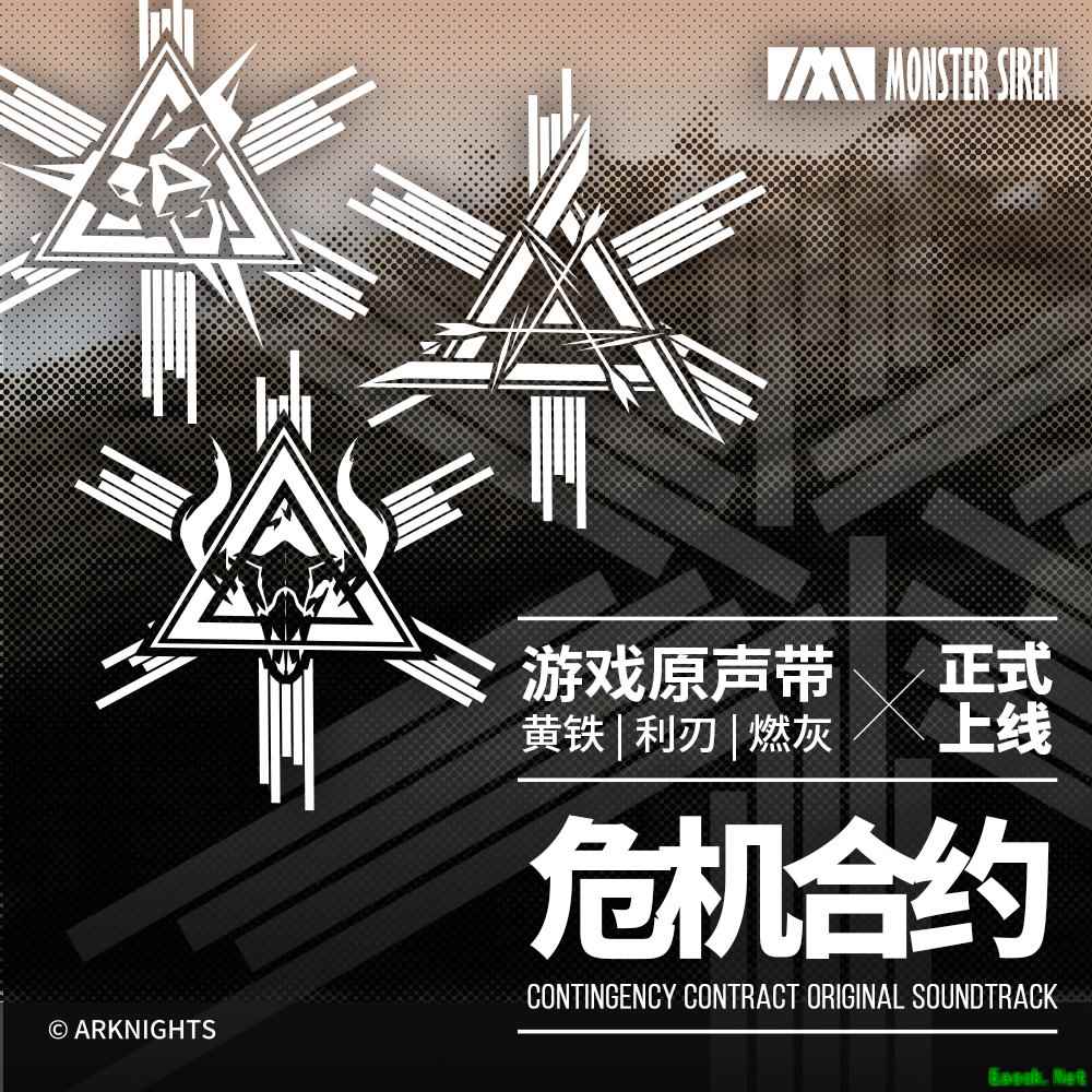 明日方舟:不愧是你角「黄铁-利刃-燃灰」OST上线 塞壬唱片官网上线