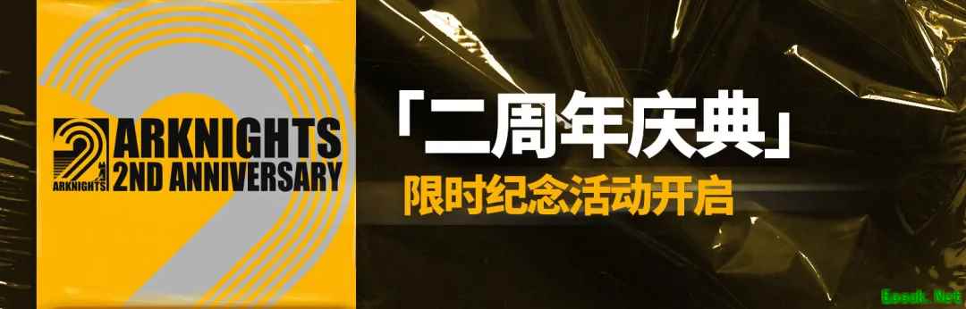 明日方舟:二周年庆典十五项活动前瞻分析(part.1)