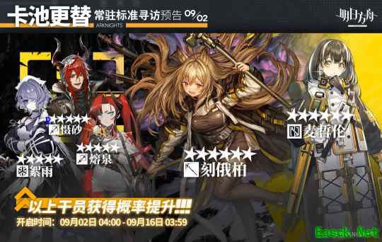 明日方舟:9月新常驻卡池更新 刻俄柏up 麦哲伦 慑砂进商店