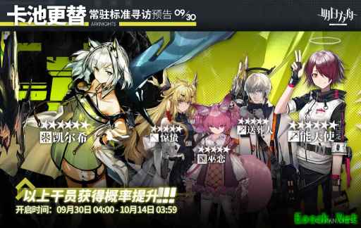明日方舟：9月下旬常驻卡池更新 凯尔希能天使up