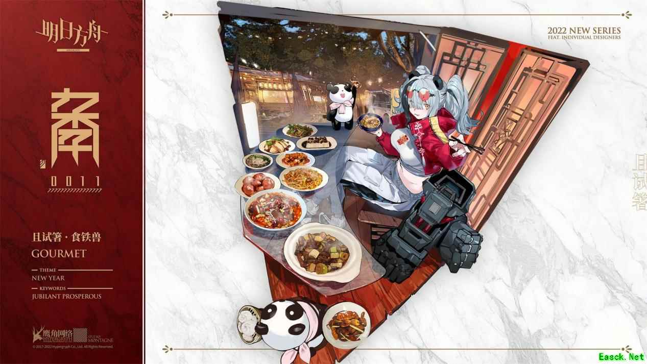 明日方舟年夜饭菜单预定，且试箸——食铁兽