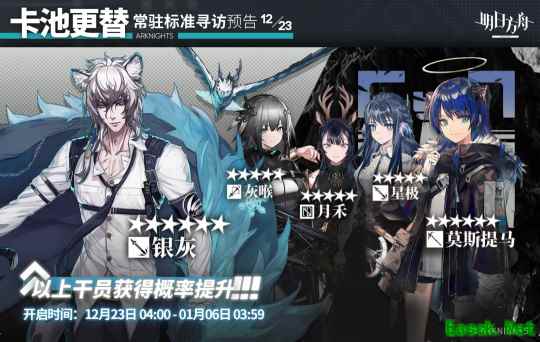 明日方舟：12月23日标准寻访卡池公开 银灰迎来UP 小莫开放兑换