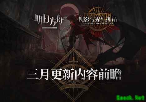 明日方舟：傀影肉鸽活动3月预告 贾维小队全员参战 新古堡家具追加