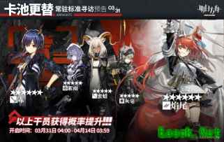 明日方舟：3月31日卡池情报公开 六星先锋焰尾迎来UP 剑陈开放兑换