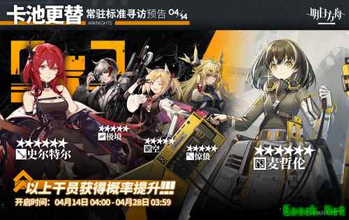 明日方舟：4月14日常驻标准寻访预告：42姐开放兑换 小企鹅迎来UP