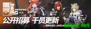 明日方舟：4月14日公招系统刷新预告 伟大的风笛可以招募获取了