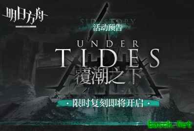 明日方舟SS覆潮之下复刻活动预告 歌蕾蒂亚再登场 追加新皮肤