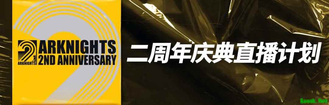 明日方舟：制作组通讯10前瞻解析 新ss遗尘漫步 作战终端升级 二周年庆
