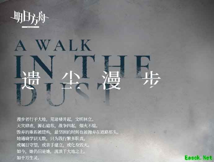 明日方舟：遗尘漫步开启，全新机制与敌人前瞻分析