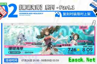 明日方舟：多索雷斯复刻于26号开启 新夏活开启时间猜测
