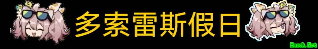 明日方舟：夏日嘉年华直播内容汇总解析