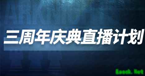 明日方舟：「4月活动预告」新主线活动开启 4月23日开启三周年直播