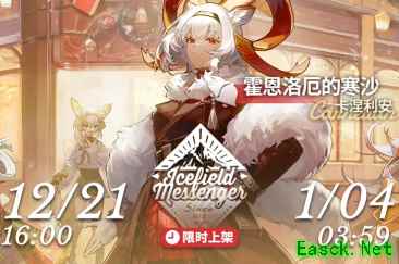 明日方舟：SS风雪过境跨年纪念活动汇总 新年未收录福袋卡池登场