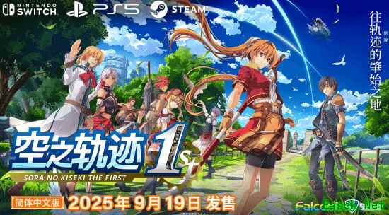 《英雄传说空之轨迹FC重制版9月19日发售》