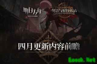 明日方舟傀影肉鸽活动4月更新内容前瞻 傀影新皮肤姗姗来迟